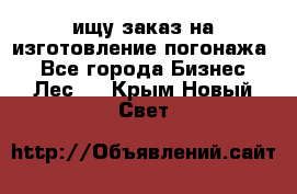 ищу заказ на изготовление погонажа. - Все города Бизнес » Лес   . Крым,Новый Свет